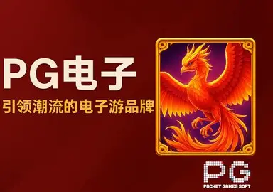 探索PG押注网：开启你的在线娱乐之旅